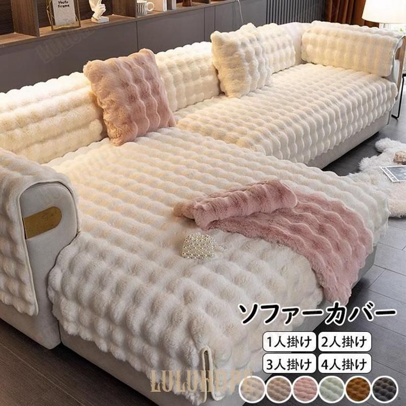 高級感ふわふわソファーカバーL字カウチ高品質マルチカバー1人掛け2人掛け3人掛け4人掛け丸洗い洗濯OKソファー保護秋冬おしゃれ北欧ボア裏起毛