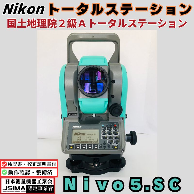 検査成績表 校正証明書付き ニコン トータルステーション Nivo 5SC 動作 済み トータルステーション 光波 nikon 測量機 土木 建築 建設 NIVO5SC ノンプリズム トランシット 省力化投資補助金 レーザーポインター