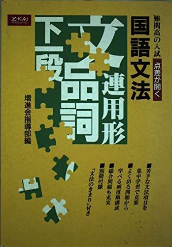 難関高の入試 点差が開く 国語文法 [単行本（ソフトカバー）] 増進会指導部 難関高の入試 点差が開く 国語文法 [単行本（ソフトカバー