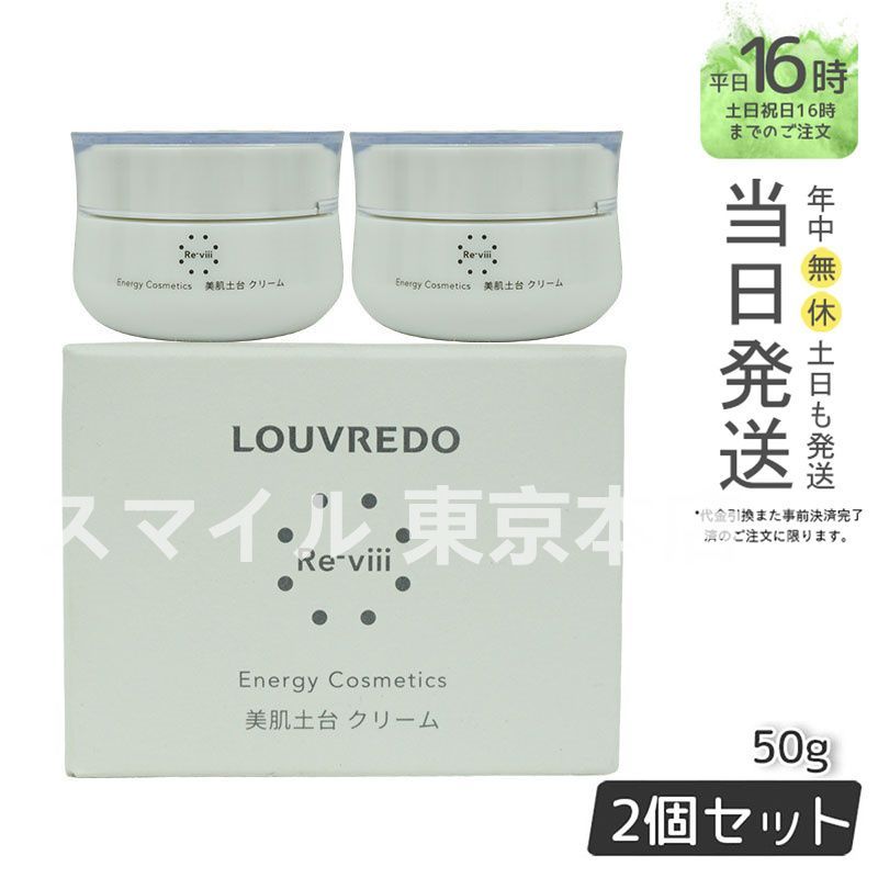 ルーヴルドー 2個セット クリーム 50g LOUVREDO ルーヴルドー 2個