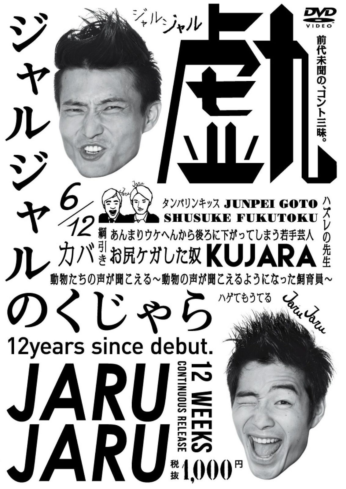 DVD ジャルジャルのくじゃら [DVD]