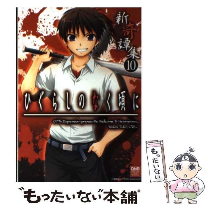 中古】 ひぐらしのなく頃に 新奇譚集 コミックアンソロジー 10