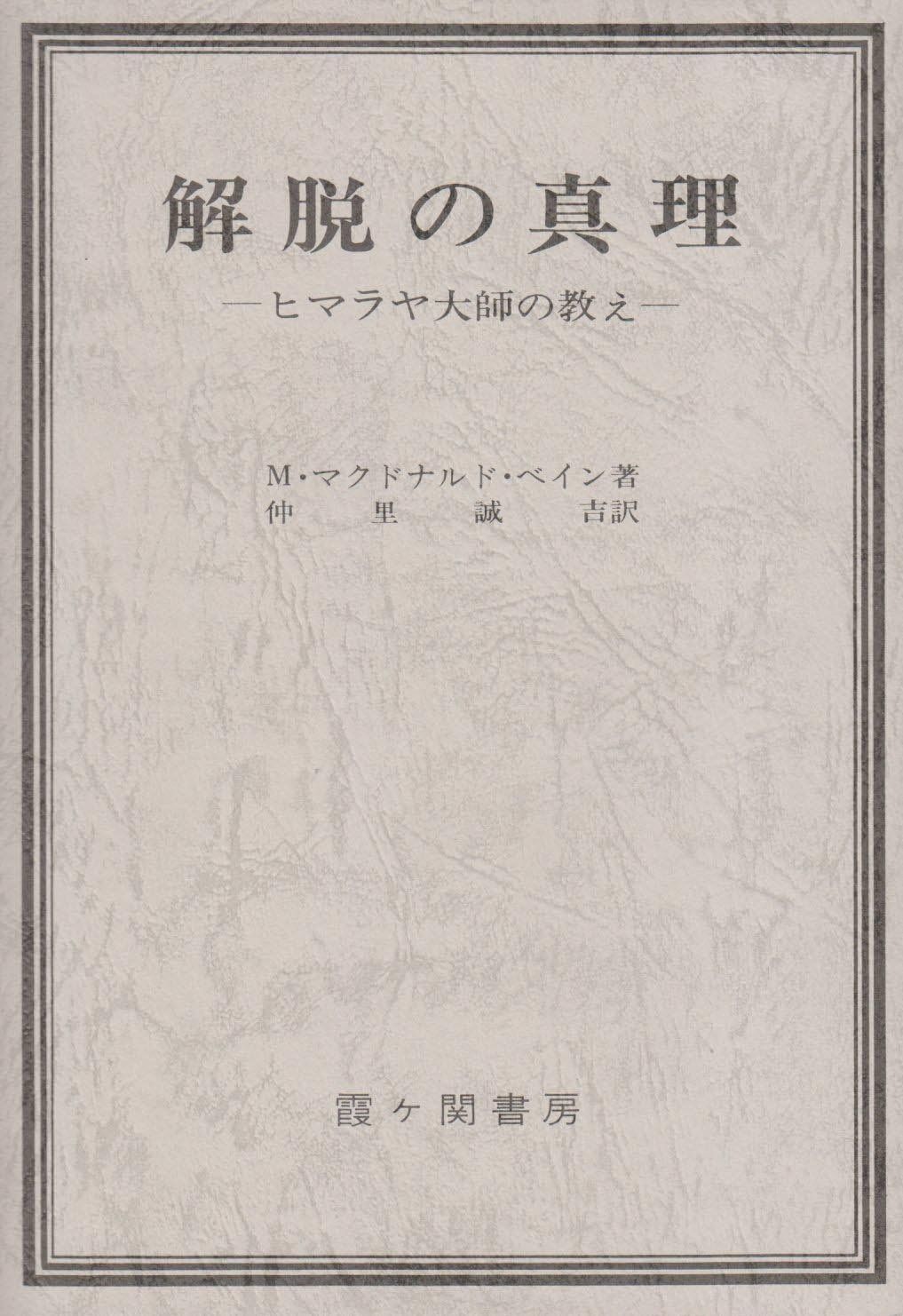 解脱の真理 改訂版―ヒマラヤ大師の教え