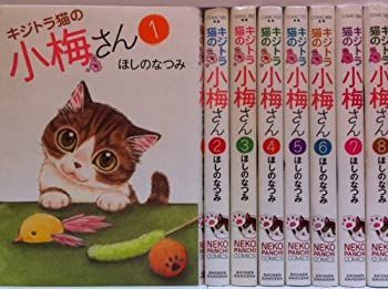【中古】キジトラ猫の小梅さん コミック 1-7巻セット (ねこぱんちコミックス) 中古】 キジトラ猫の小梅さん コミック 1-8巻セット (ねこぱんち