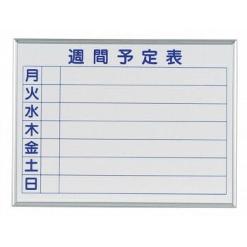 馬印 MAJI series S マジシリーズS 壁掛 予定表 週間予定表 ホワイトボード W610×H460mm MH2W