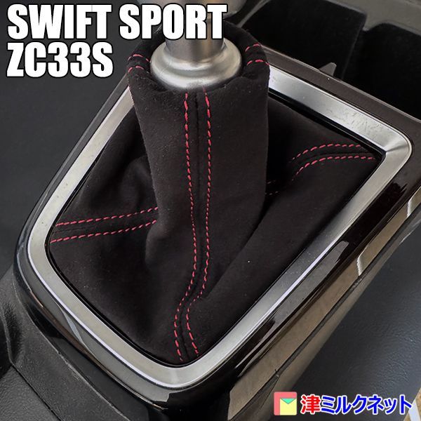 スズキ スイフトスポーツ(ZC33S)MT用 ウルトラスエード シフトブーツ