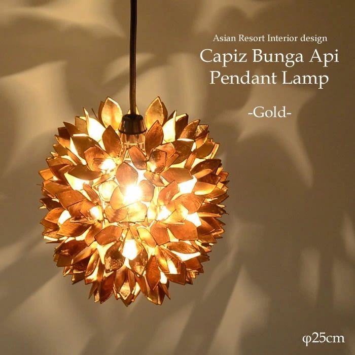 【LED電球標準】吊り下げ照明 ブンガ アピ [ゴールド] ペンダントライト ▽E26/60W SLA-0020-GD 天井照明 ダイニング ダクトレール 貝のライト おしゃれ シンプル モダン 人気 カウンター 店舗 カピス φ25cm 1灯
