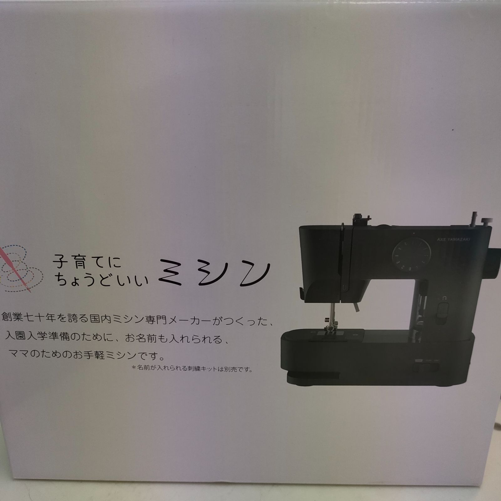 子育てにちょうどいいミシン