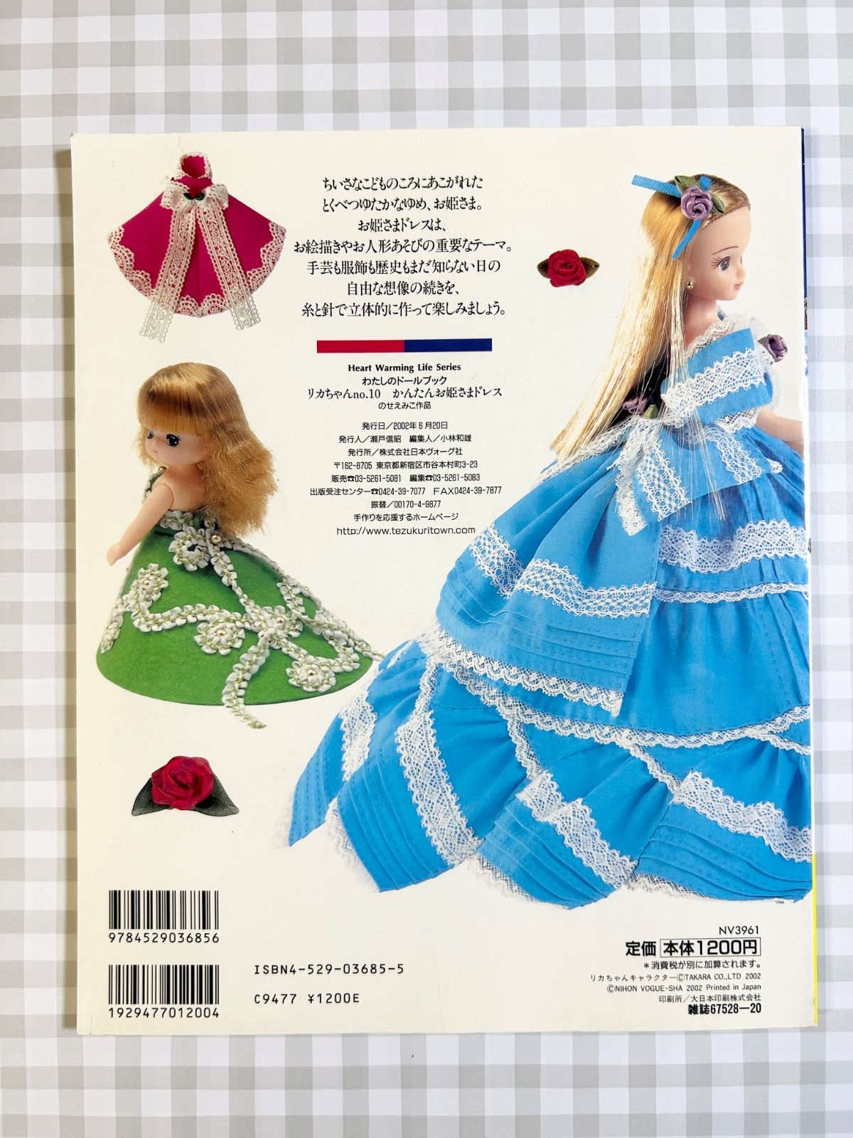 わたしのドールブック10 かんたんお姫さまドレス 未使用