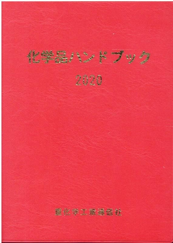 化学品ハンドブック 2020