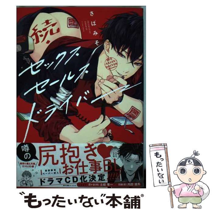 さばみそ セックスセールスドライバー 続・セックスセールスドライバー