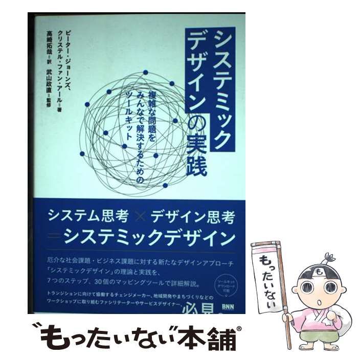 【中古】 システミックデザインの実践 複雑な問題をみんなで解決するためのツールキット / ピーター･ジョーンズ クリステル･ファン･アール、高崎拓哉 / ビー・エヌ・エヌ