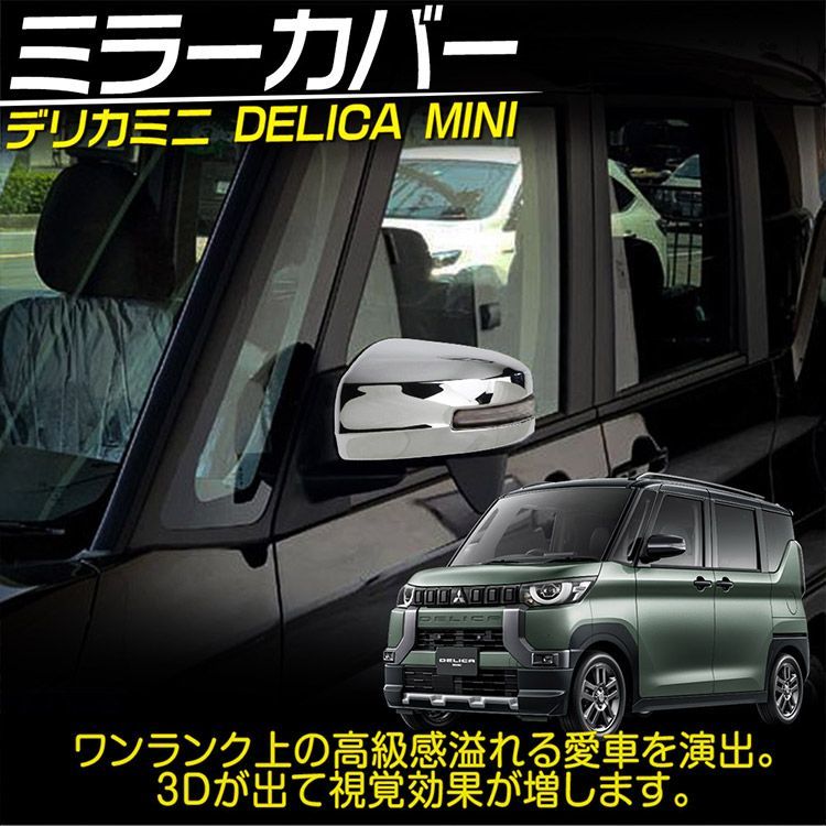 新型 デリカミニ 30系 ドアミラーカバー DELICA MINI 外装ガーニッシュ アクセサリー 鏡面仕上げ 2P - メルカリ