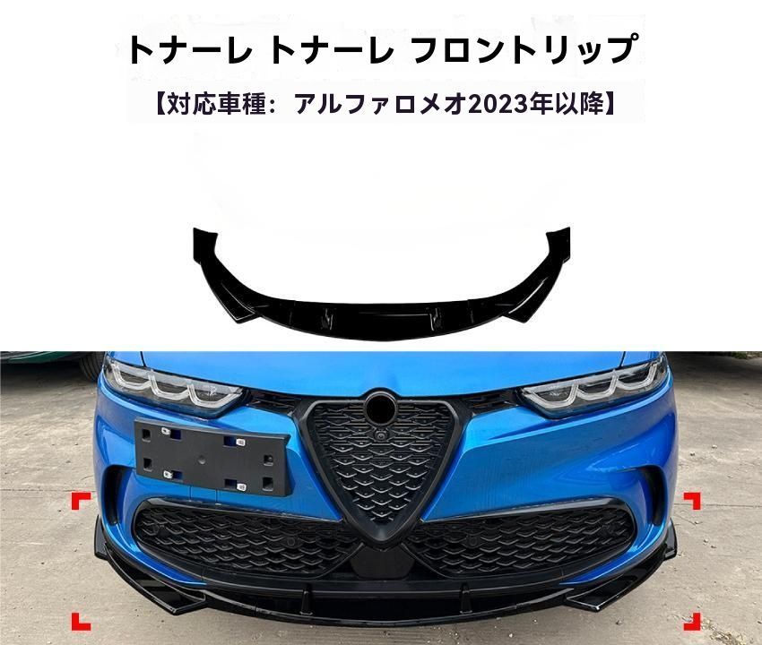 適用アルファロメオ トナーレ 2025 フロントリップ スポイラー エアロ パーツ 外装 ドレスアップ