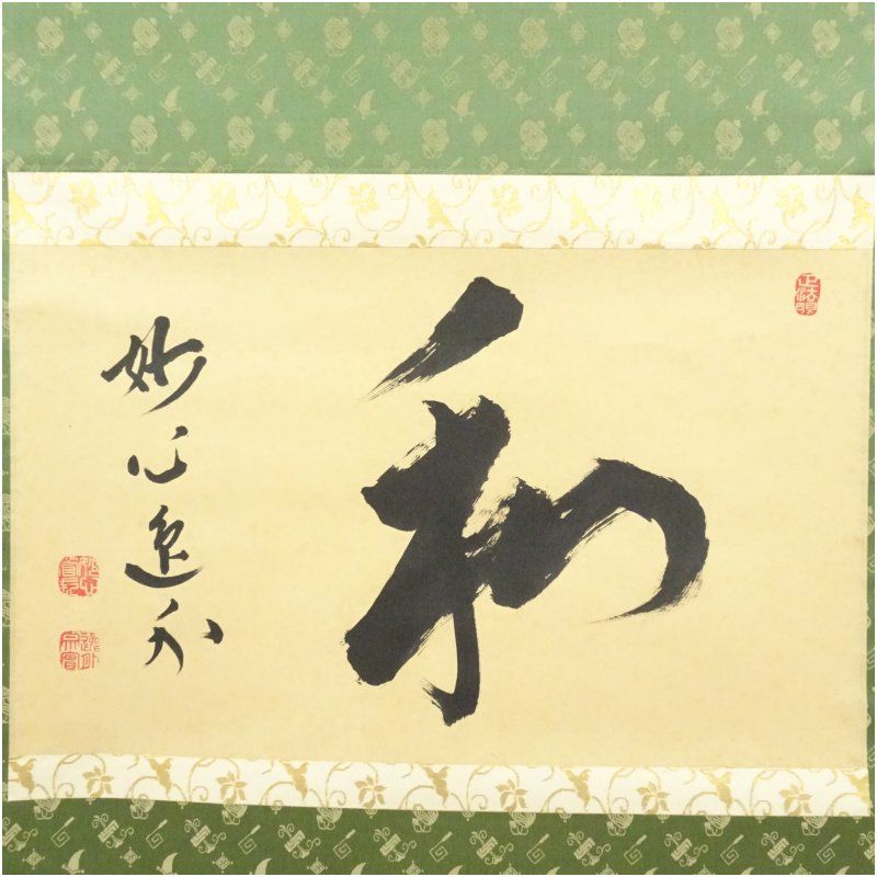 妙心寺 梶浦逸外筆 和 一字 横物 肉筆紙本掛軸 共箱 掛け軸 床の間 書 おしゃれ 絵画 表具 芸術 茶道 年中掛け インテリア 茶掛 掛物 和室