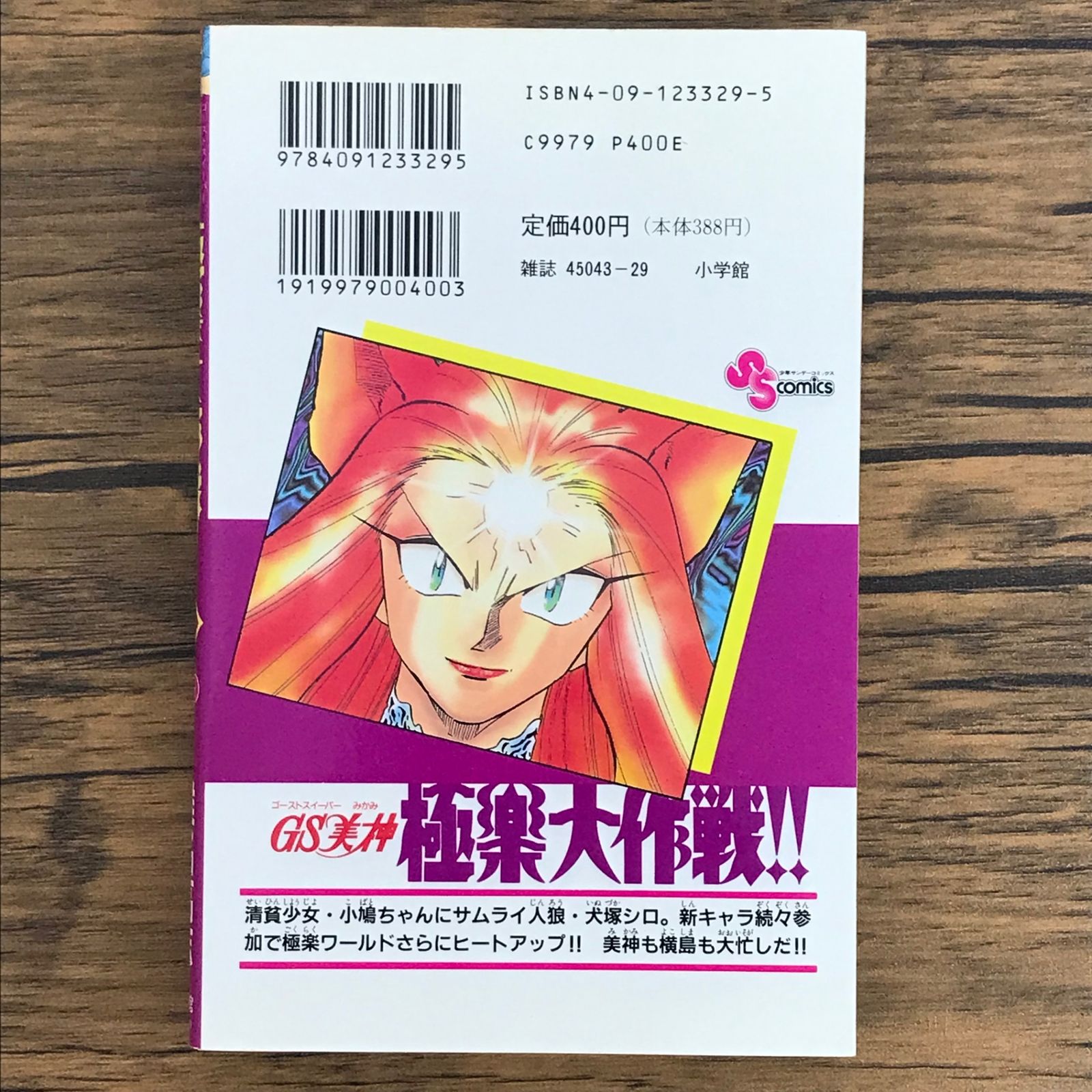 初版 GS美神 極楽大作戦!! 19巻/【作者】椎名高志/0225021241-YP