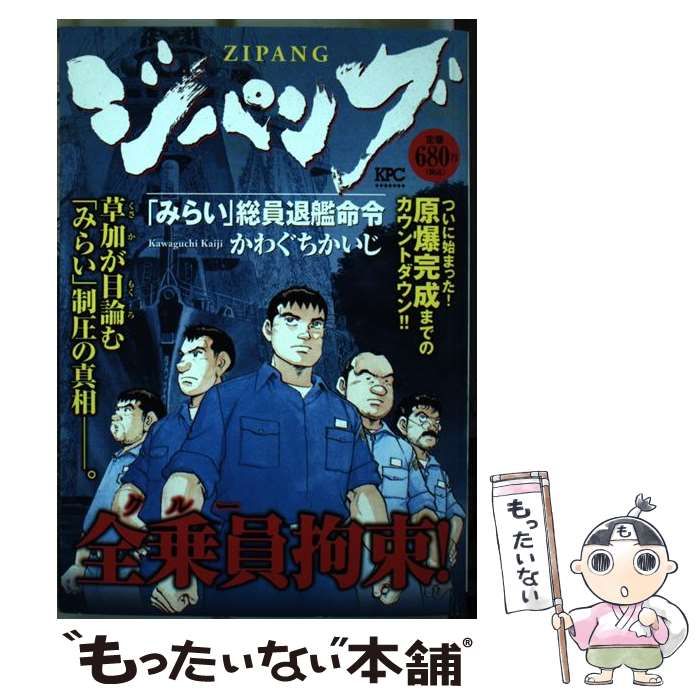 【中古】 ジパング　「みらい」総員退艦命令 アンコール刊行/講談社/かわぐちかいじ ジパング 「みらい」総員退艦命令』（かわぐち かいじ）｜講談社