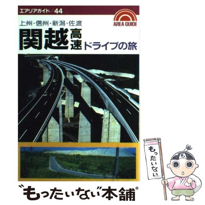 【中古】 関越高速ドライブの旅 上州・信州・新潟・佐渡/昭文社/塚崎真純 中古】 関越高速ドライブの旅 上州・信州・新潟・佐渡/昭文社