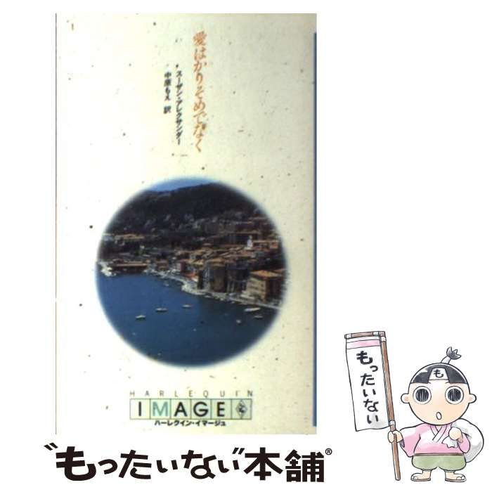 【中古】 愛はかりそめでなく (ハーレクイン・イマージュ) / スーザン・アレキサンダー、中原もえ / ハーレクイン・エンタープライズ日本支社