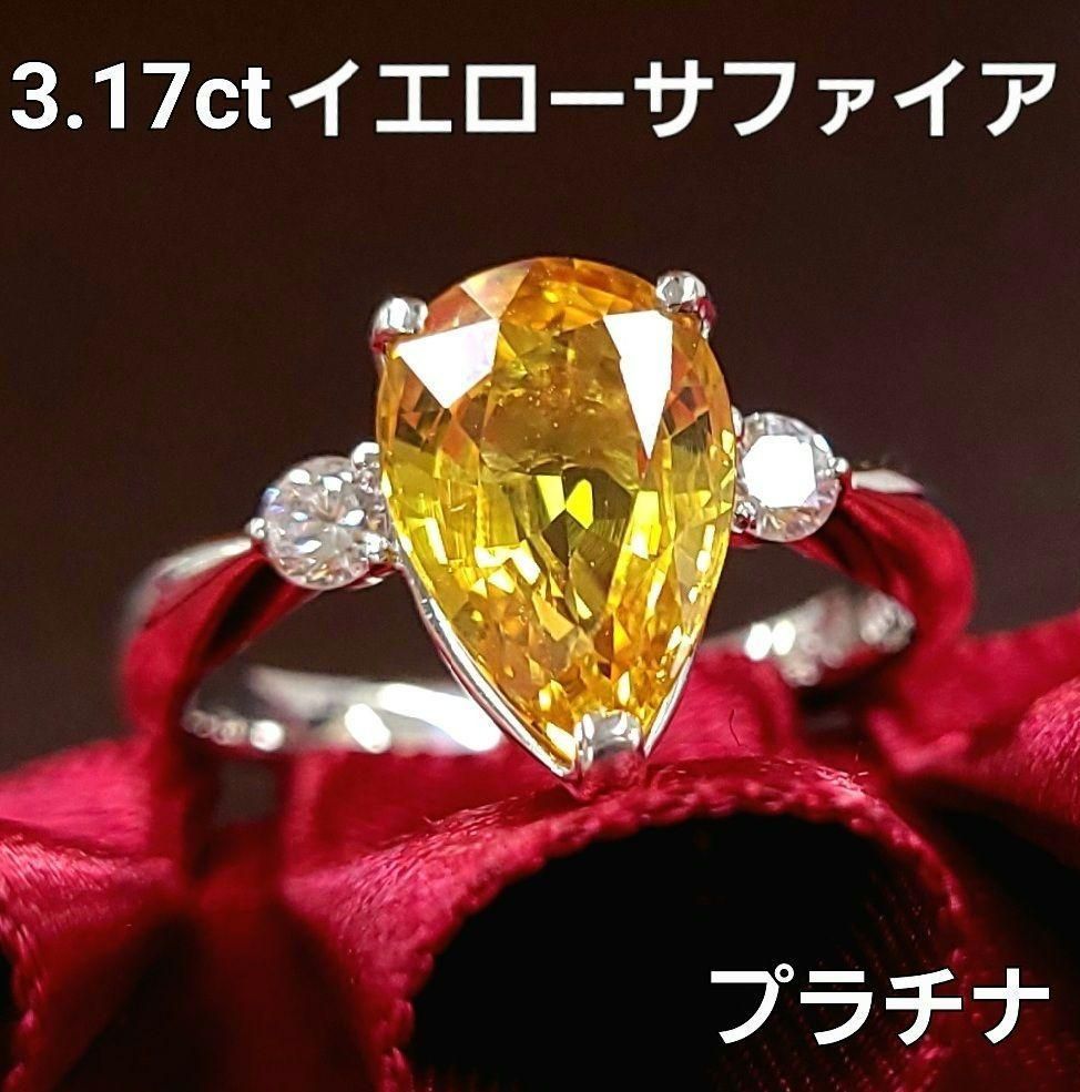 最高級品質！3ct イエローサファイア ダイヤモンド プラチナ リング 鑑別書付 3.17ct Pt900 指輪 9月誕生石 - メルカリ