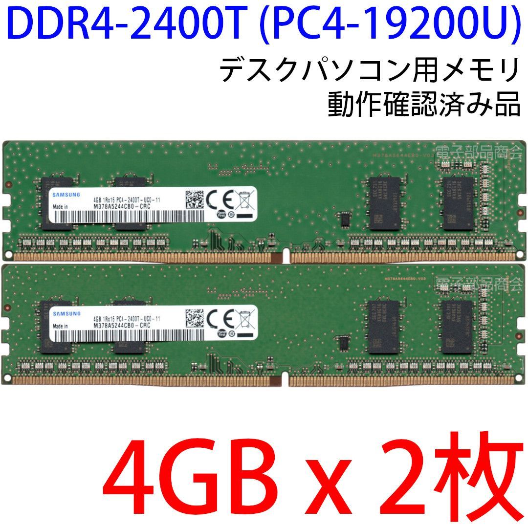 DDR4 4GB x 2枚 合計8GB デスクPC用】＜動作確認済品＞SAMSUNG DDR4
