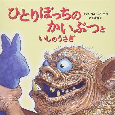 ひとりぼっちのかいぶつといしのうさぎ