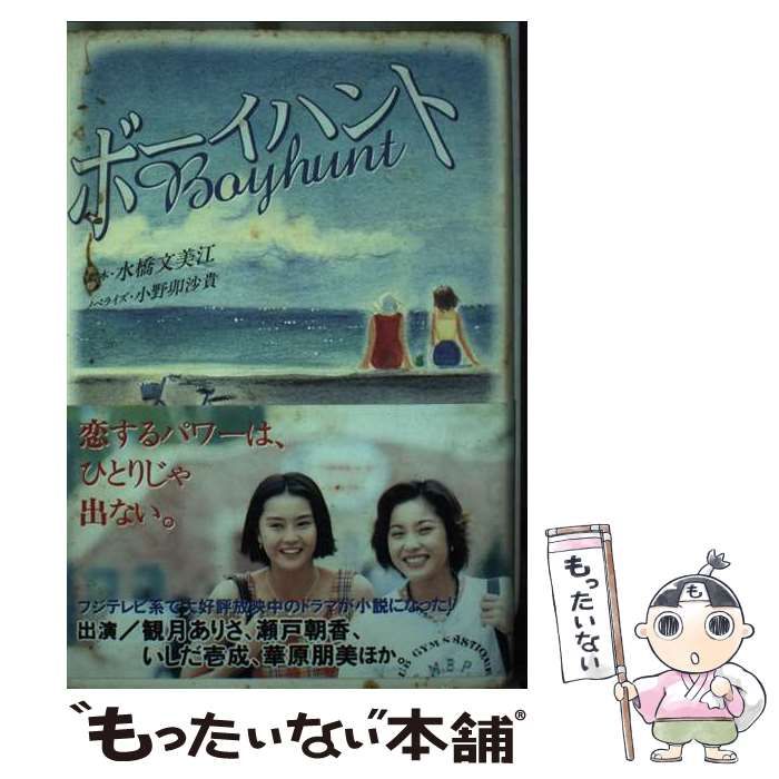 【中古】 ボーイハント/フジテレビ出版/水橋文美江 中古】 ボーイハント / 水橋 文美江、 小野 卯沙貴 / フジテレビ