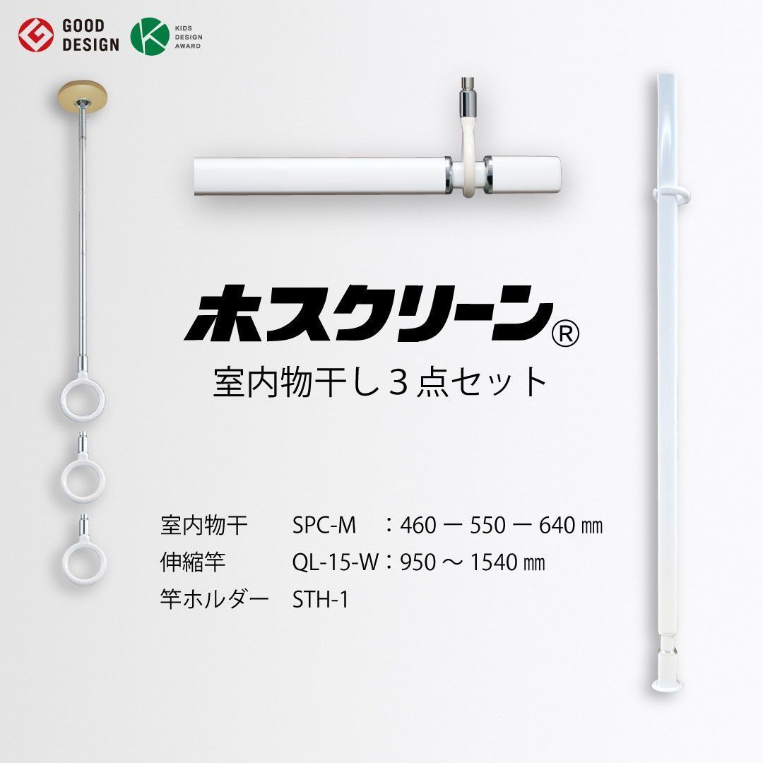 ホスクリーン 室内物干し 3点セット SPC-M＋QL-15-W＋STH-1 ベージュ 室内用 物干し竿 室内干し 省スペース