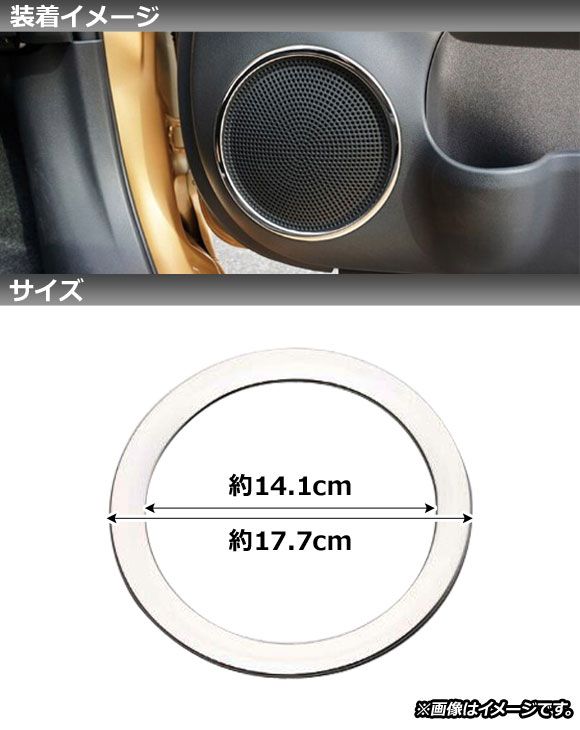 AP ドアスピーカーパネル 鏡面シルバー ステンレス製 AP-IT445-KSI 入数：1セット(4個) トヨタ用 アルファード/ヴェルファ スピーカーリングカバー ニッサン ノート E12 後期 2016年11月～ 鏡面