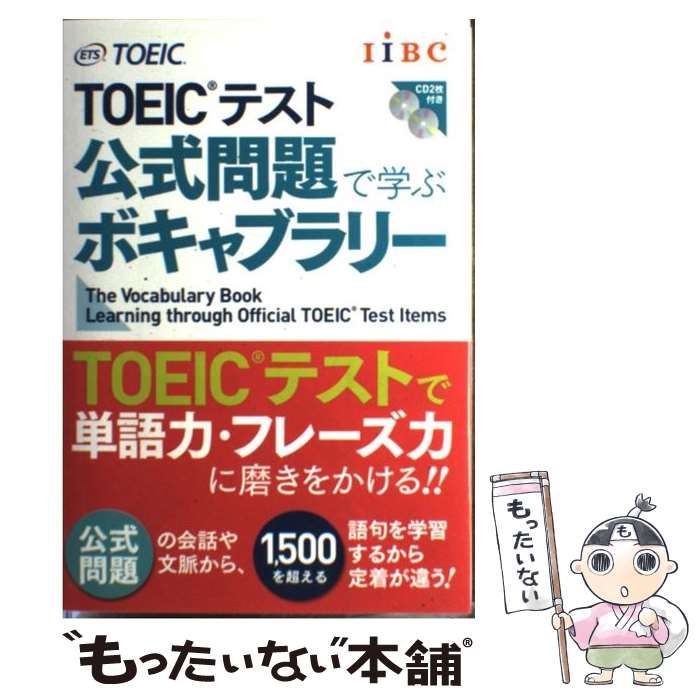 TOEIC公式問題で学ぶボキャブラリー - 語学・辞書・学習参考書