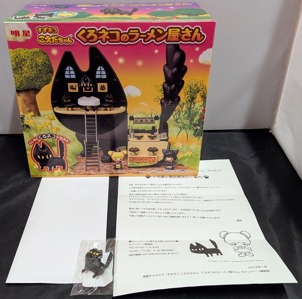 Takara Tomy - チャルメラ  キャンペーン当選品　すずネコ、こえだちゃん タカラトミー 明星チャルメラキャンペーン品 すずネコ