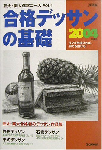 合格デッサンの基礎 (芸大・美大進学コース Vol 1)