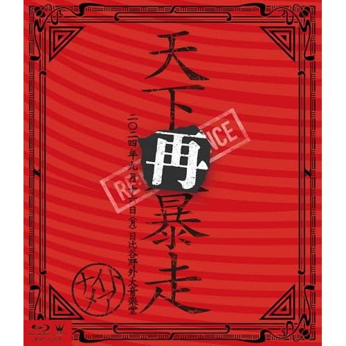 超激レア❗BD メリー ファンクラブ限定版 日比谷野外大音楽堂⭐絶対入手困難 超激レア❗BD メリー ファンクラブ限定版 日比谷野外大音楽堂