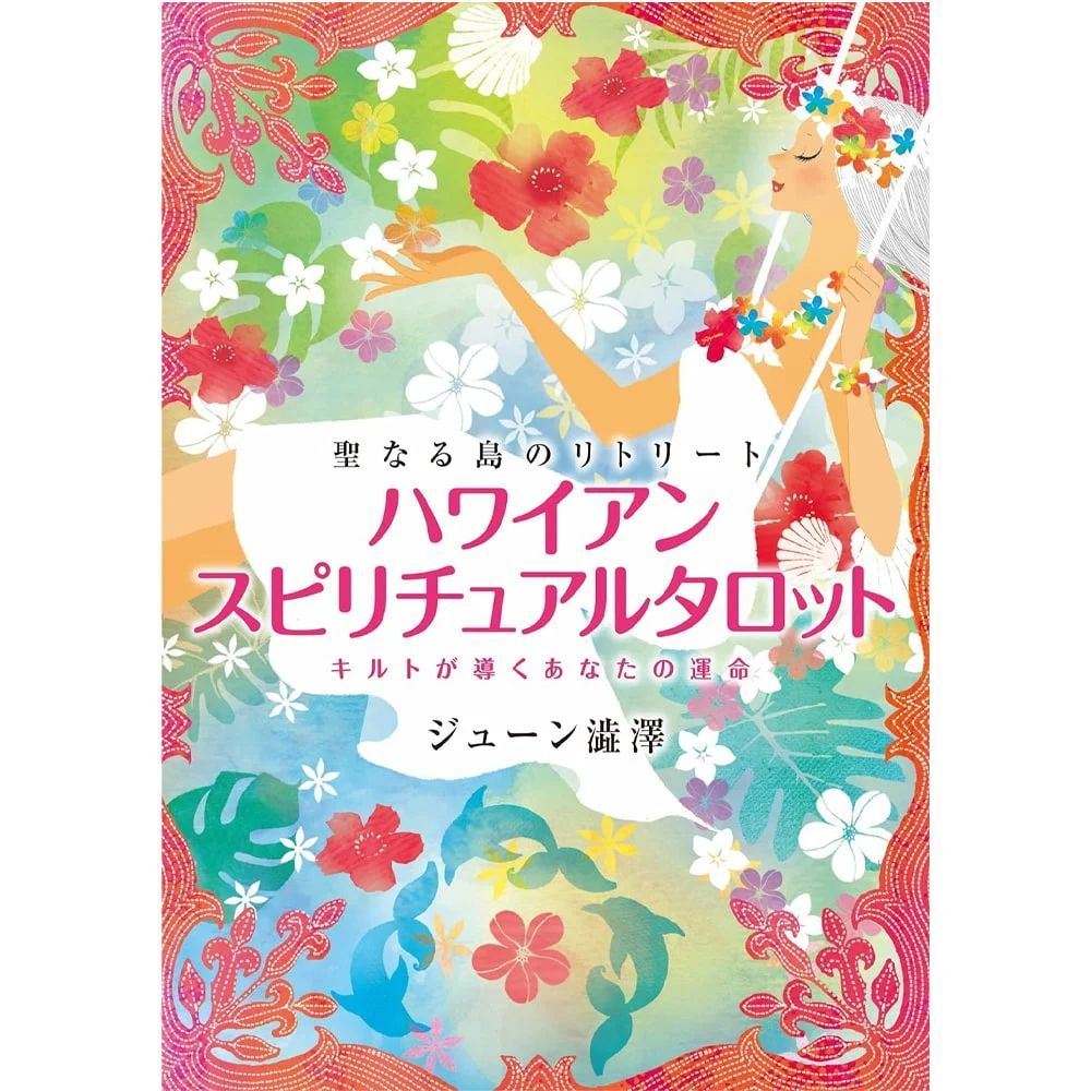 カード】【解説書】ハワイアン・スピリチュアルタロット 占い オラクル