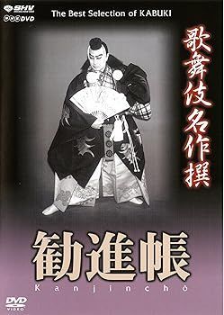 KABUKI 松本幸四郎 DVD 未開封/DVD&冊子 歌舞伎特選 コレクション 鈴ヶ森 松本幸四郎