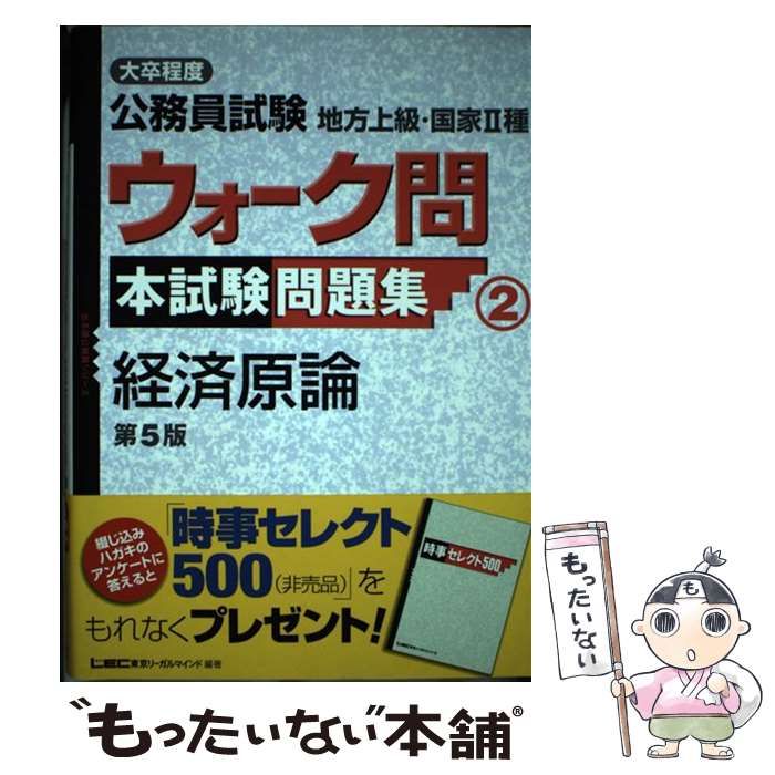中古】 出る順公務員ウォーク問過去本試験問題集 経済原論/東京