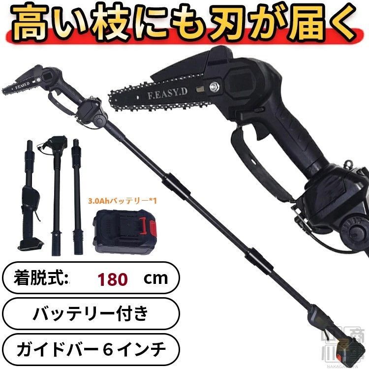 高枝切り電動チェーンソー 高枝 チェーンソー 充電式 大容量3.0Ahバッテリー 高枝切りチェーンソー 高枝切り 電動 高枝のこぎり 充電式チェーンソー 家庭用 マキタバッテリー互換対応 ロッドの長さ1.8m 3.0Ahバッテリー*1