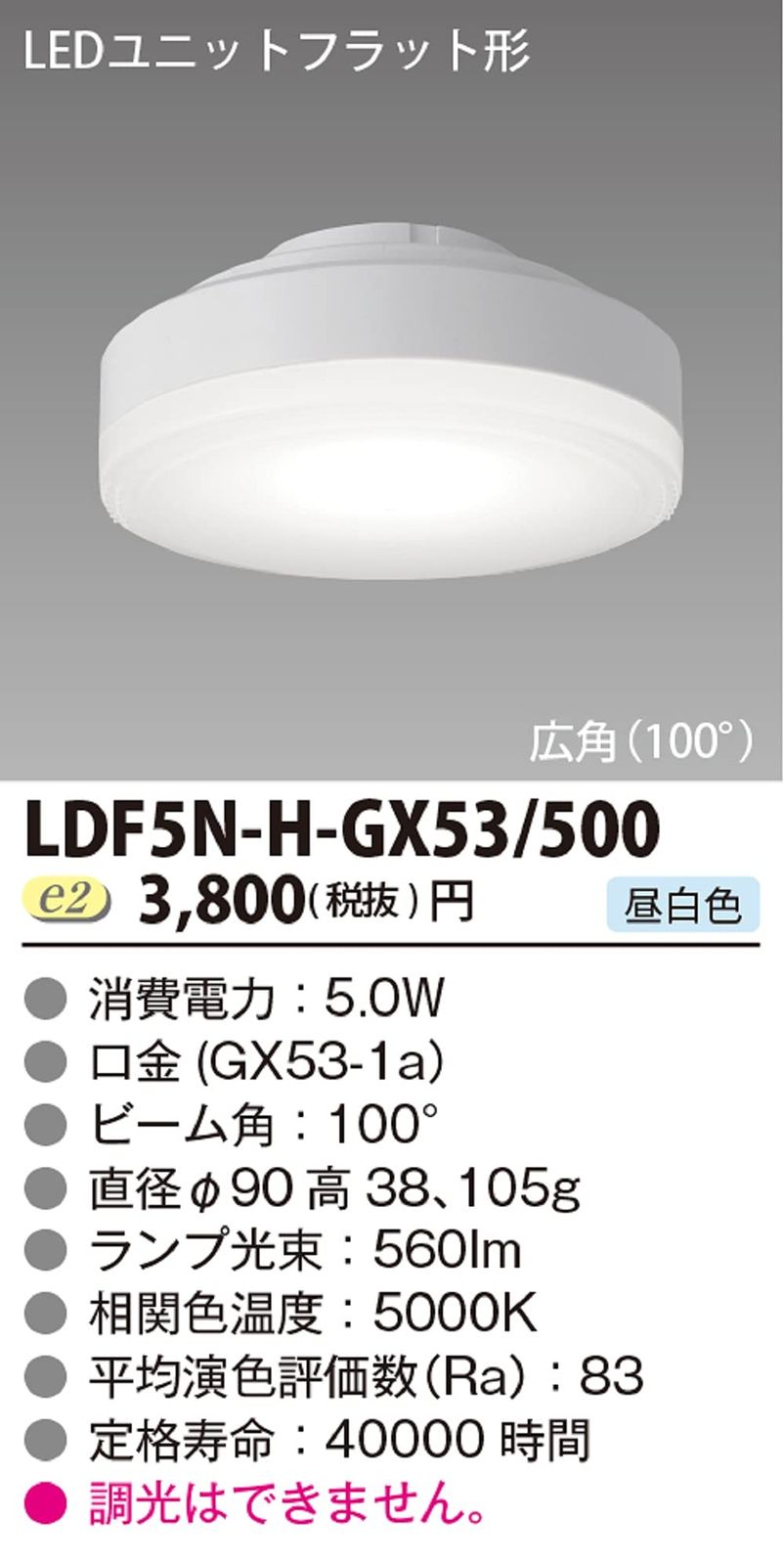 東芝ライテック LED電球 ユニットフラット形 500シリーズ φ90 広角 昼