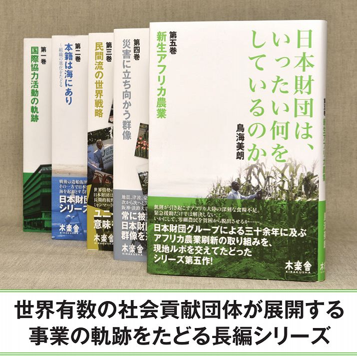 メルカリ　出版社公式】日本財団は、いったい何をしているのか〈第五巻〉　新生アフリカ農業