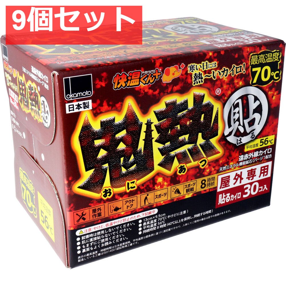9個セット 使いすて屋外専用貼るカイロ 快温くんプラス 鬼熱 レギュラー 30個入