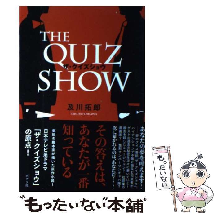 【中古】 ザ・クイズショウ/ポプラ社/及川拓郎 中古】 ザ・クイズショウ / 及川 拓郎 / ポプラ社 - メルカリ