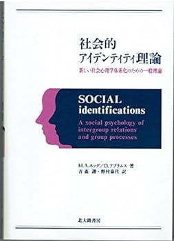 【中古】(非常に良い)社会的アイデンティティ理論: 新しい社会心理学体系化のための一般理論 M.A.ホッグ