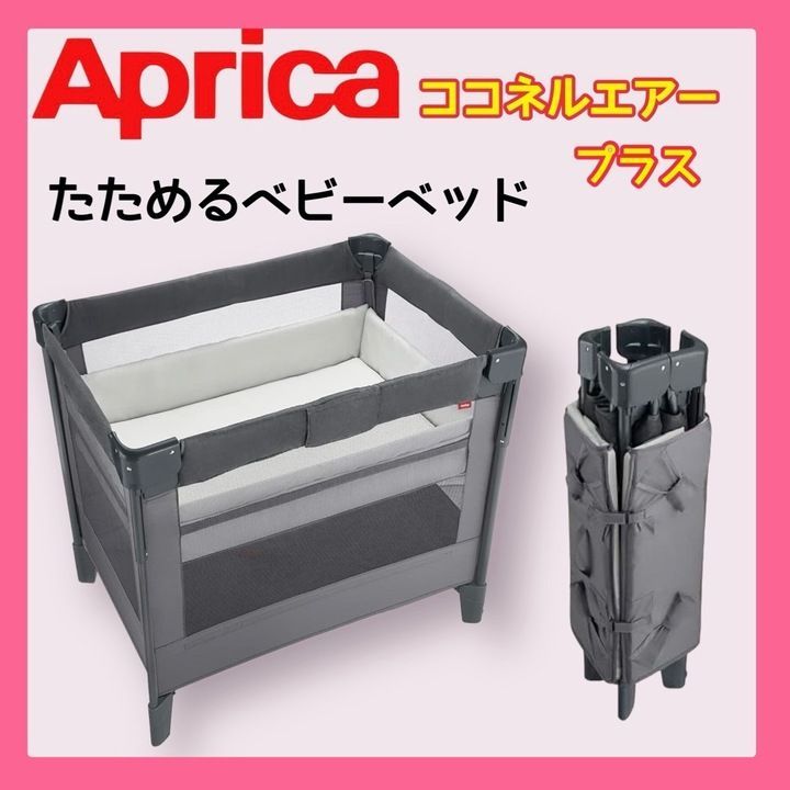 大特価 45％OFF【極美品】 Aprica(アップリカ) ベビーベッド ココネルエアープラス AB グレー 2135971 K0621  0708ML004 0120240705100633 - メルカリ