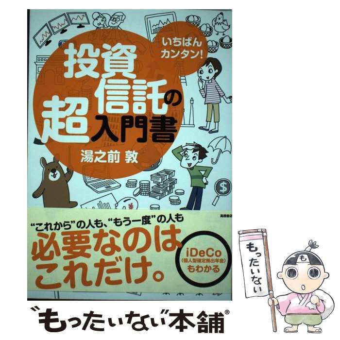 いちばんカンタン!資産運用の超入門書 - ビジネス・経済