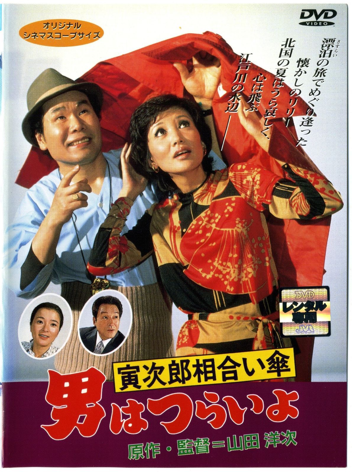 男はつらいよ 寅次郎相合い傘 レンタル落ち