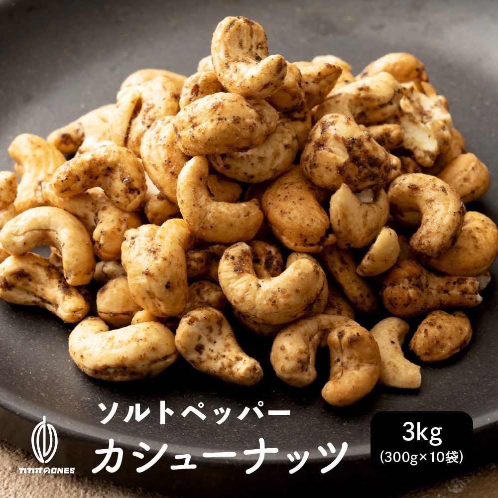 【カカオのONES】フランスロレーヌ岩塩 ソルト＆ペッパーカシュ―ナッツ 3kg(300g×10)