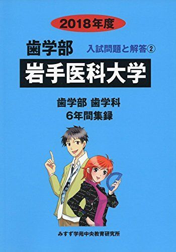 岩手医科大学 2018年度 (歯学部入試問題と解答) [単行本] みすず学苑中央教育研究所