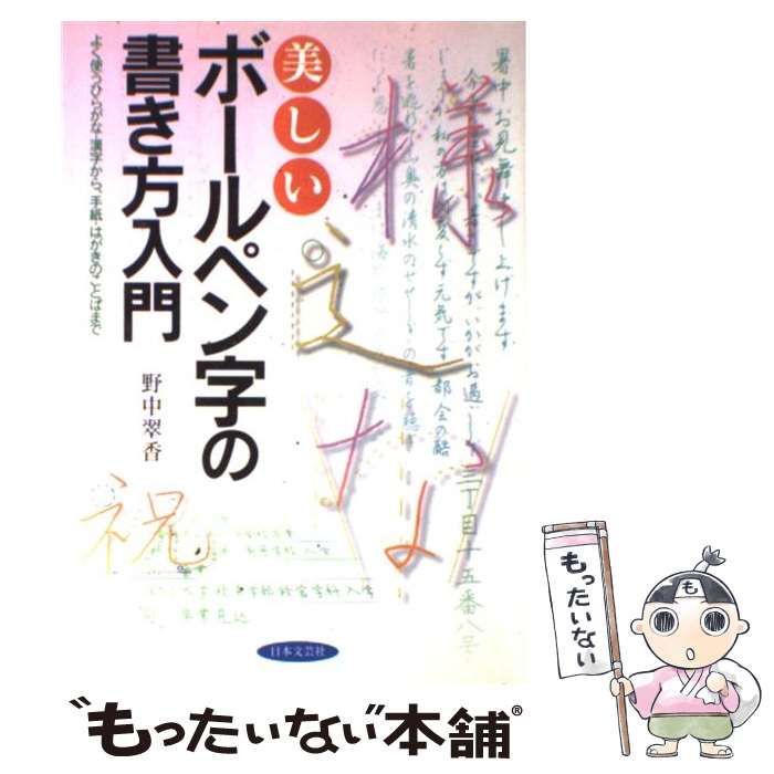 【中古】 美しいボールペン字の書き方入門 よく使うひらがな・漢字から、手紙・はがきのことばま / 野中 翠香 / 日本文芸社