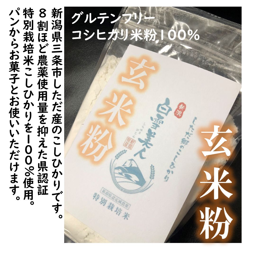 減農薬 新潟こしひかり玄米粉900g 新潟県三条市旧しただ村産 減農薬 ...