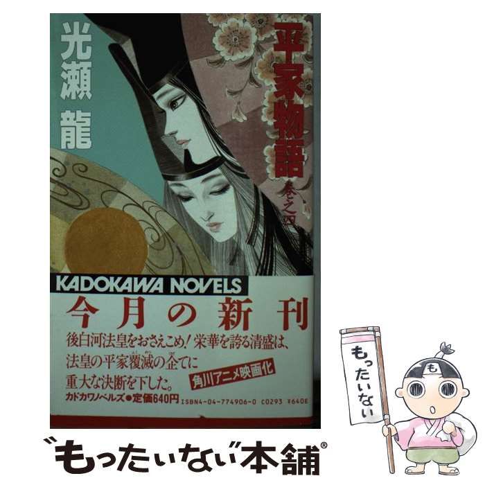 【中古】 平家物語 巻之４/角川書店/光瀬龍 中古】 平家物語 巻之4 （カドカワノベルズ） / 光瀬 龍 / 角川